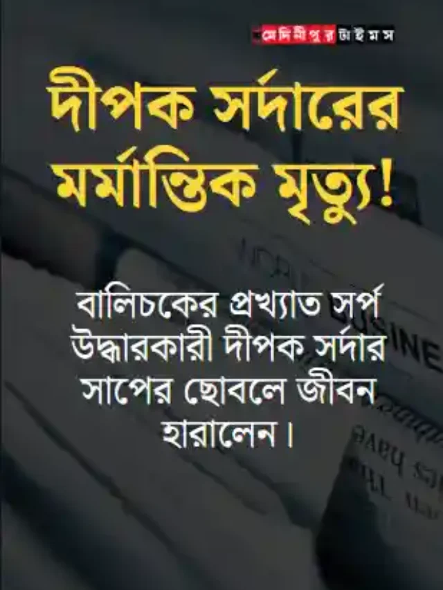 কেউটোর ছোবলে মর্মান্তিক মৃত্যু দীপক সর্দারের!